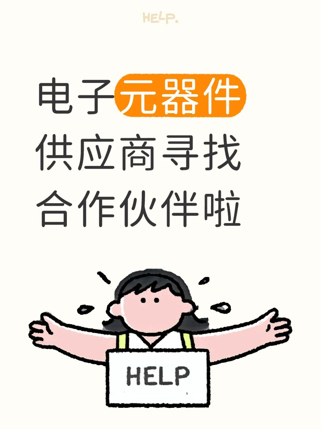电子元器件供应商寻找合作伙伴啦