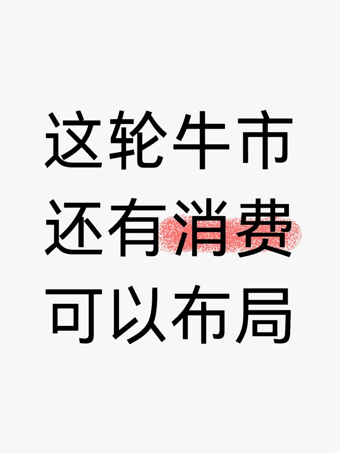 这轮牛市还有消费可以布局！?