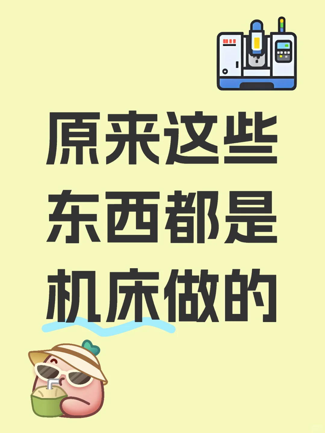 原来这些东西都是机床做的