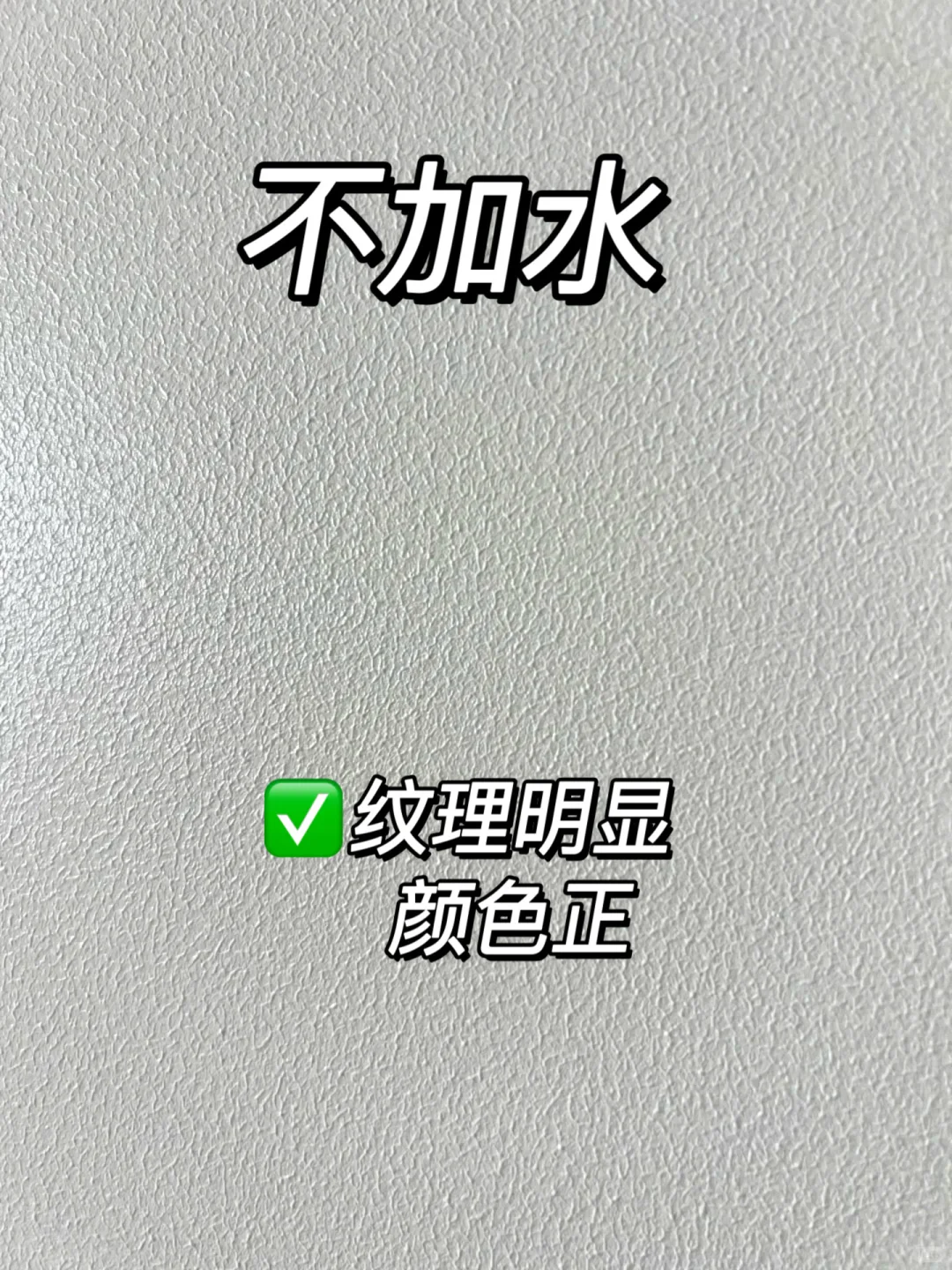 乳胶漆加不同比例水‼️效果真的很明显