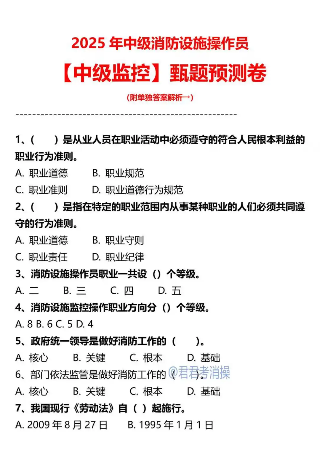 25年消操考试，甄选卷已出，赶紧刷！