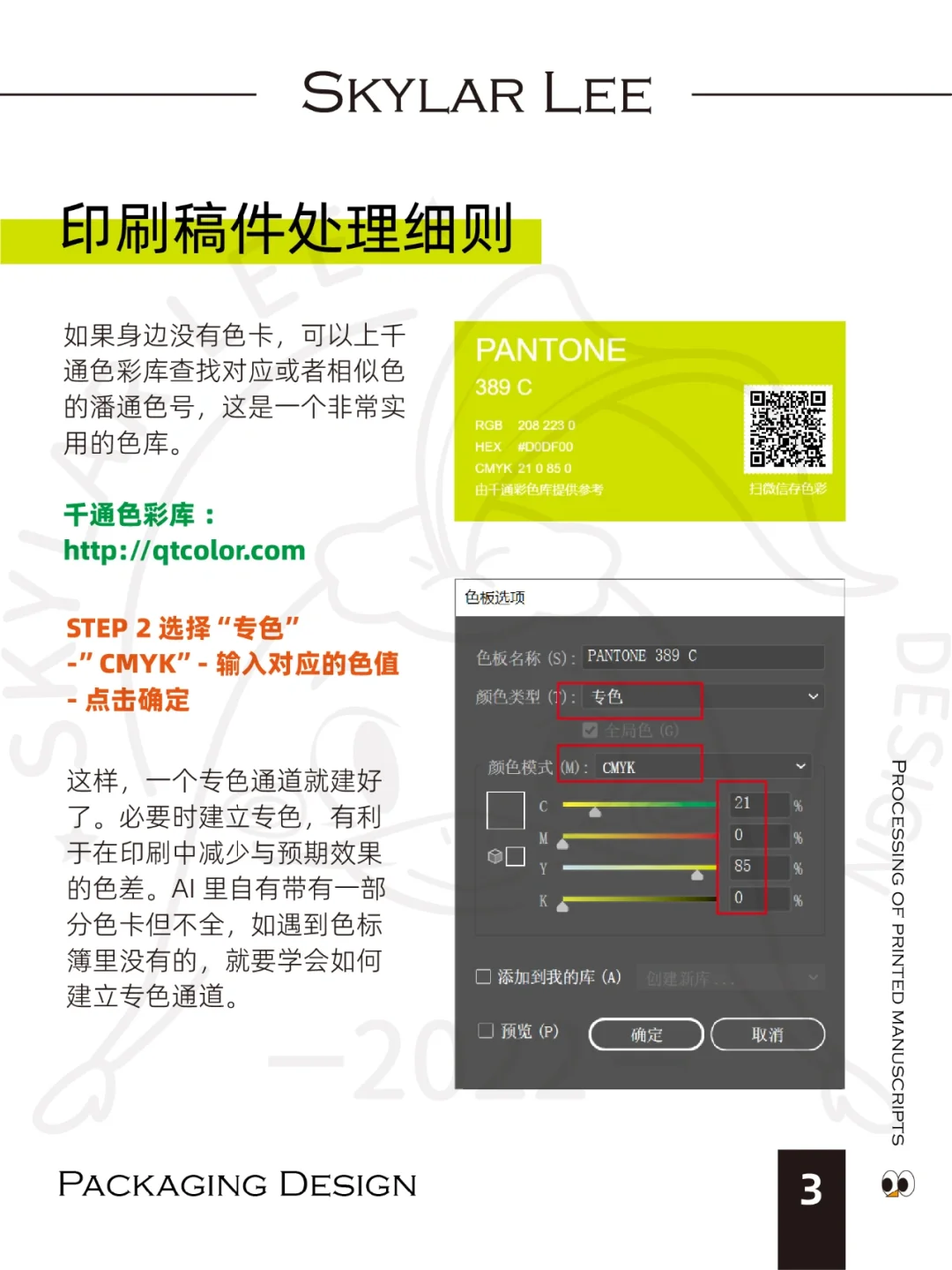 包装设计Ι印刷知识4Ι稿件处理细则（下）