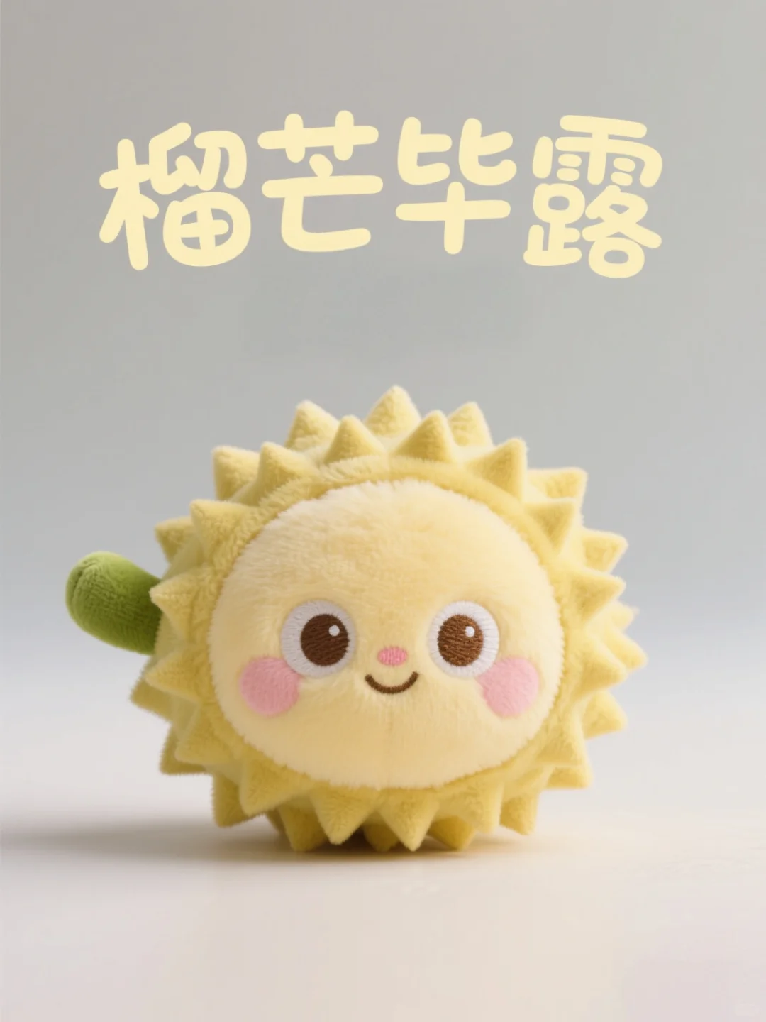 水果玩偶界的显眼包来营业啦（3）?