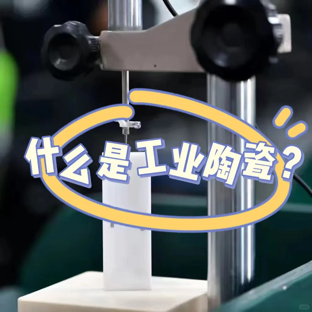 什么是工业陶瓷?几步带你简单了解!