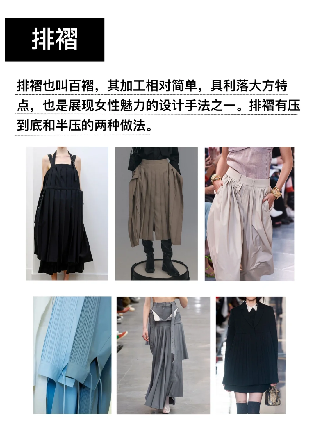 服装设计必学? | 常用的褶皱工艺