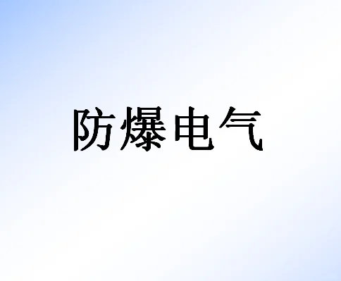 防爆认证解析2-防爆标志解析