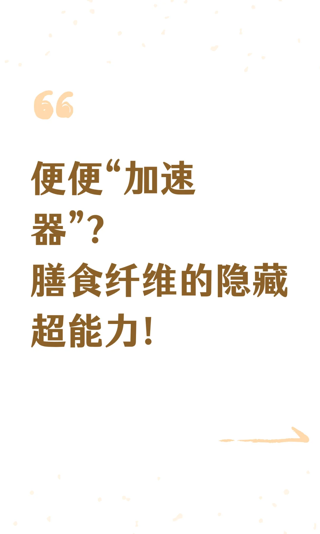 便便“加速器”？膳食纤维的隐藏超能力！