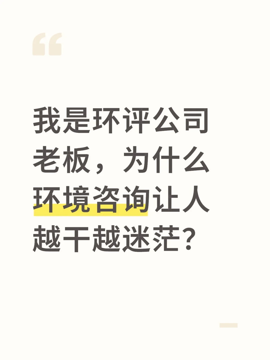 为什么环境咨询让人越干越迷茫？