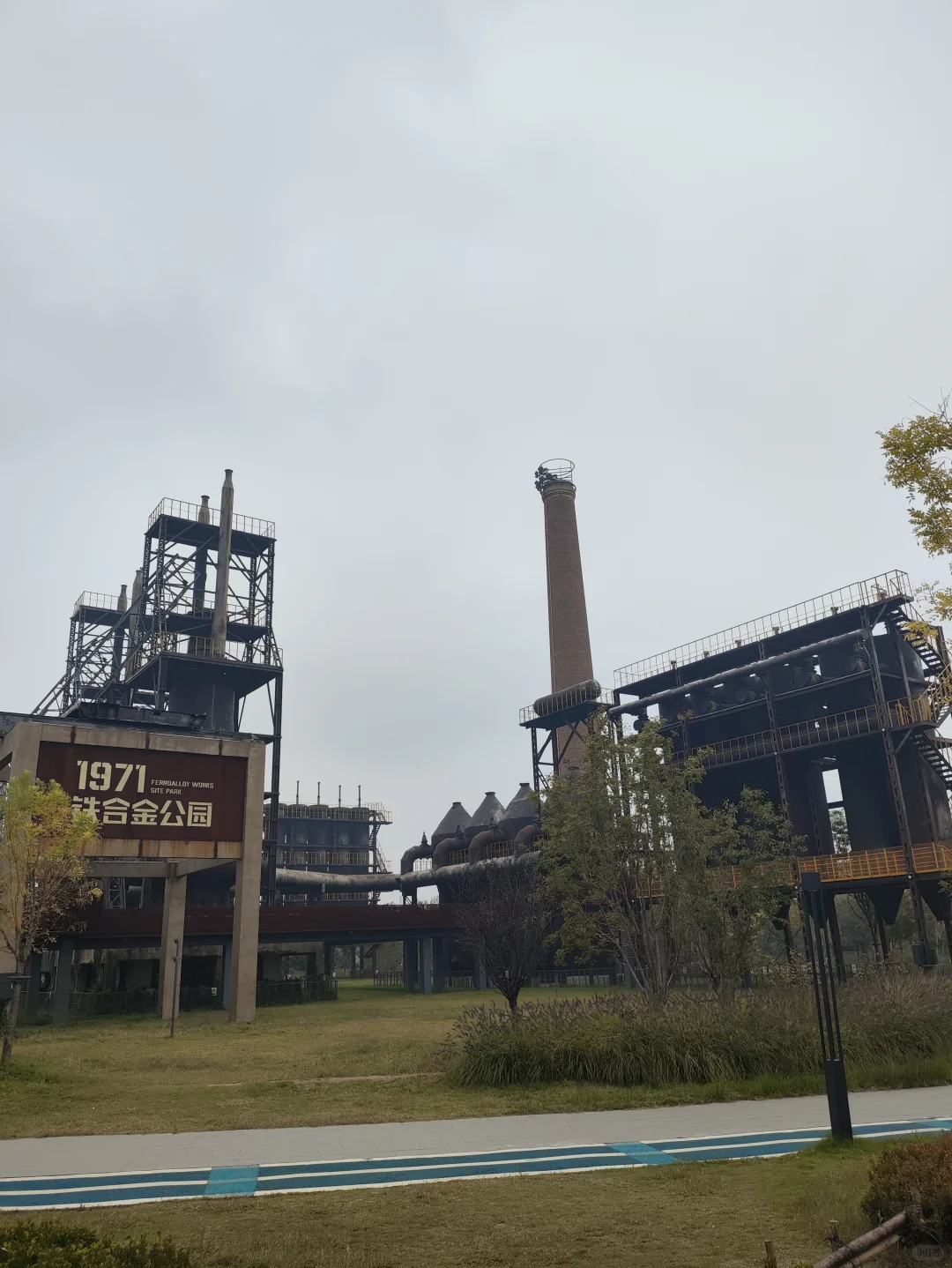铁合金厂旧址公园