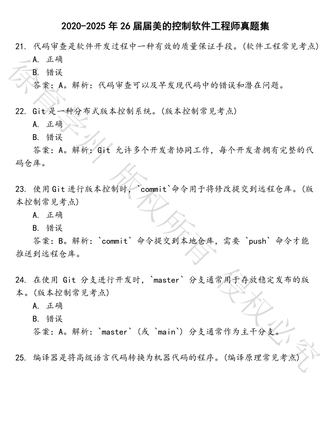 26届届美的控制软件工程师笔试真题