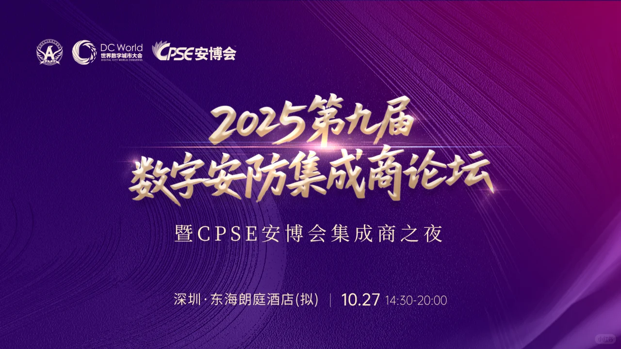 第九届数字安防集成商论坛