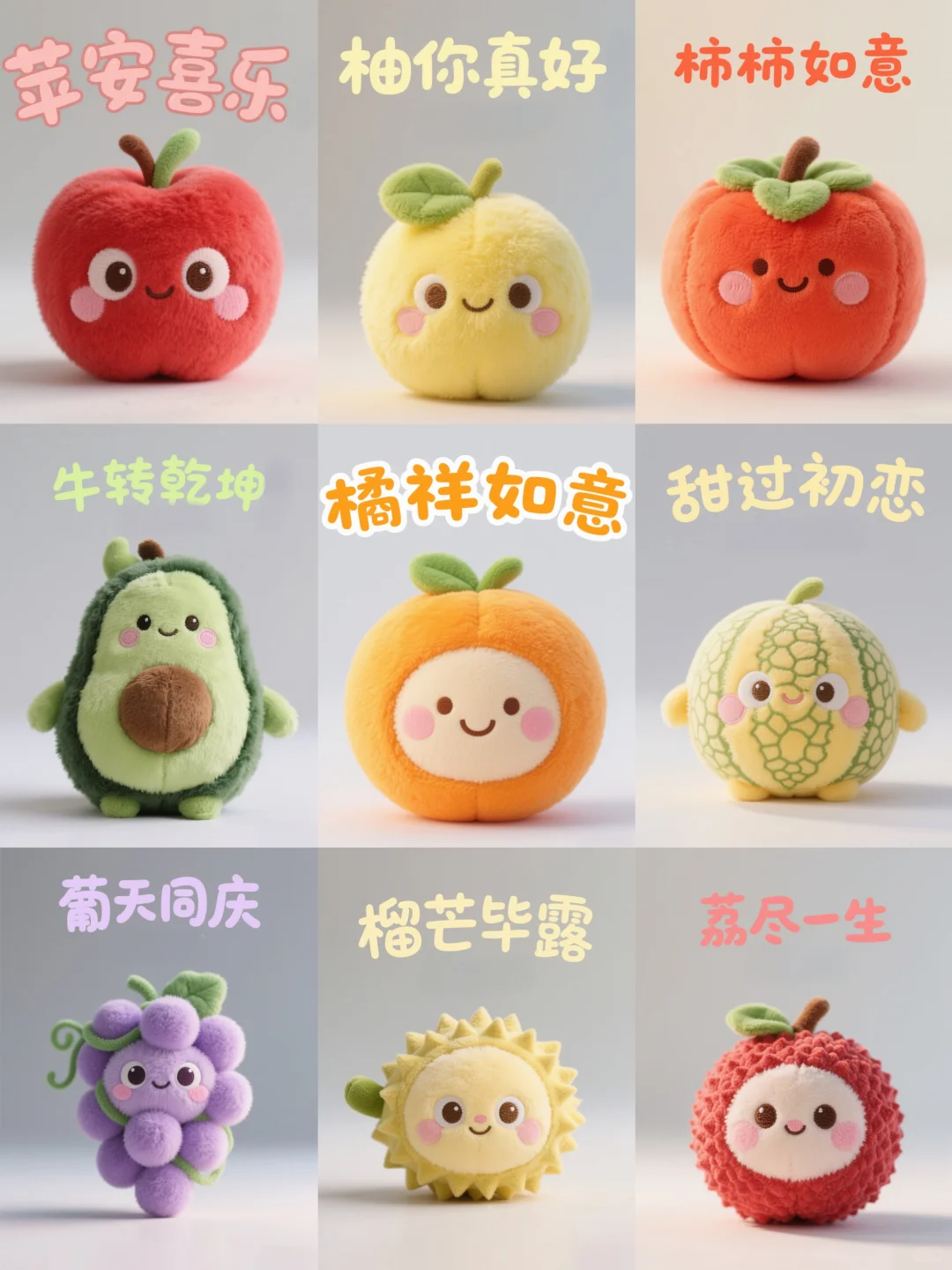 水果玩偶界的显眼包来营业啦（3）?