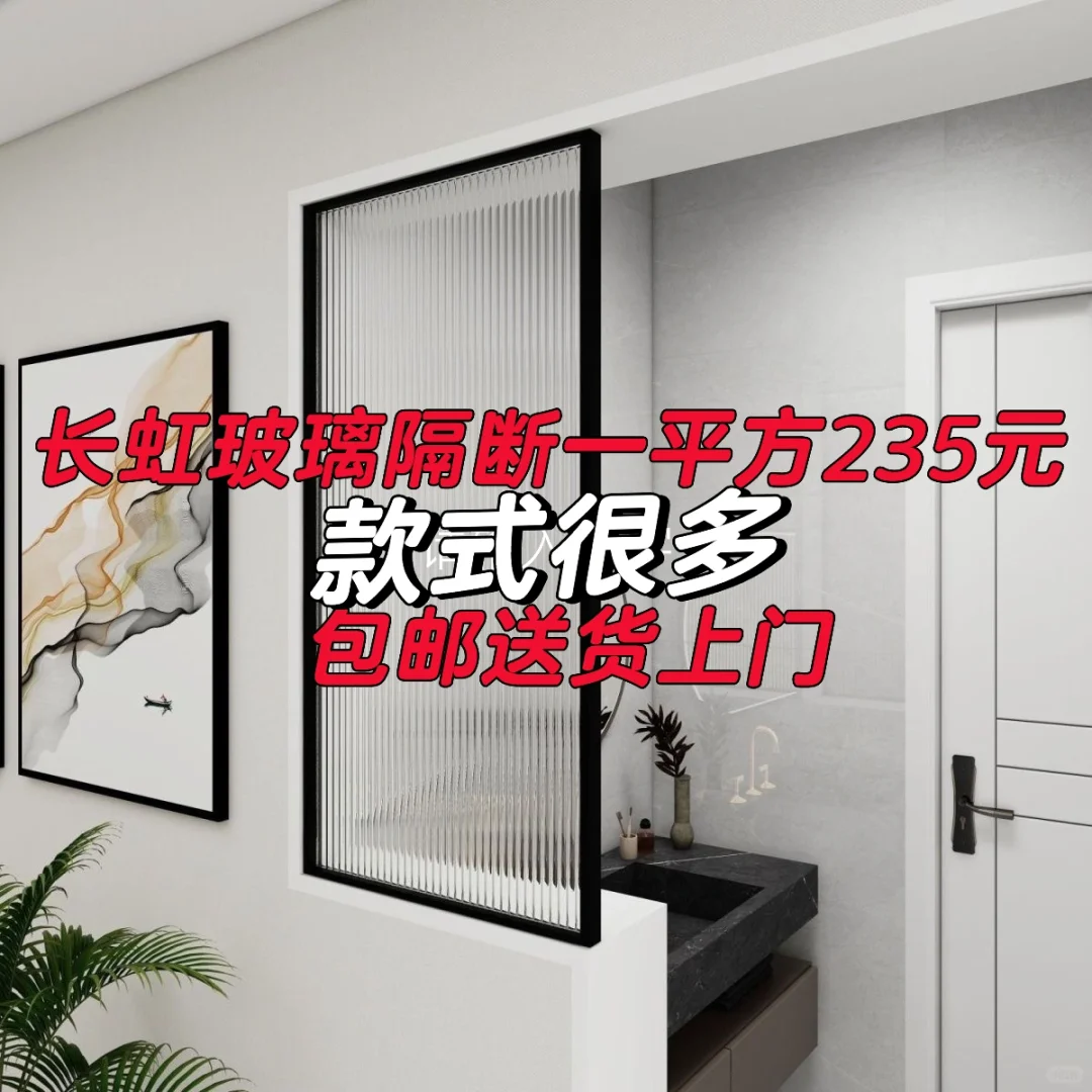 长虹玻璃隔断235元一平方，款式多多