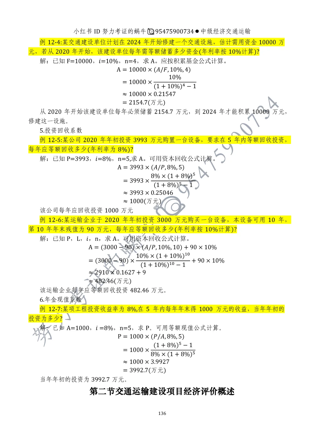 中级经济师交通运输第十一章运输业投融资