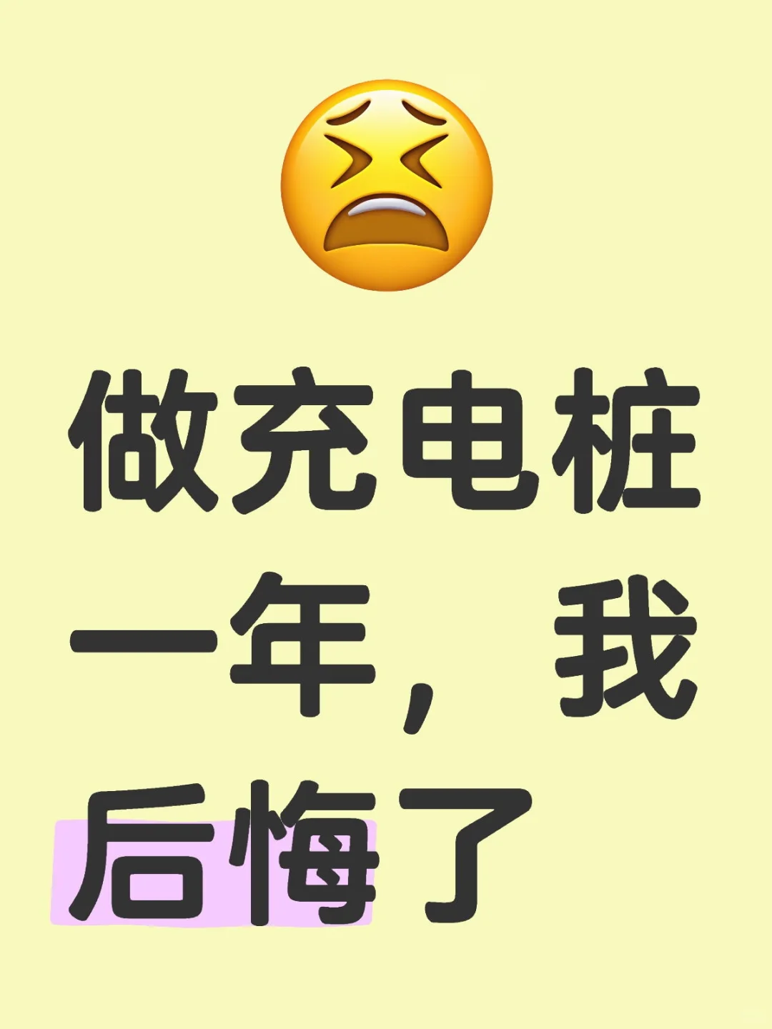 90后失业在家，做充电桩一年，我后悔了！