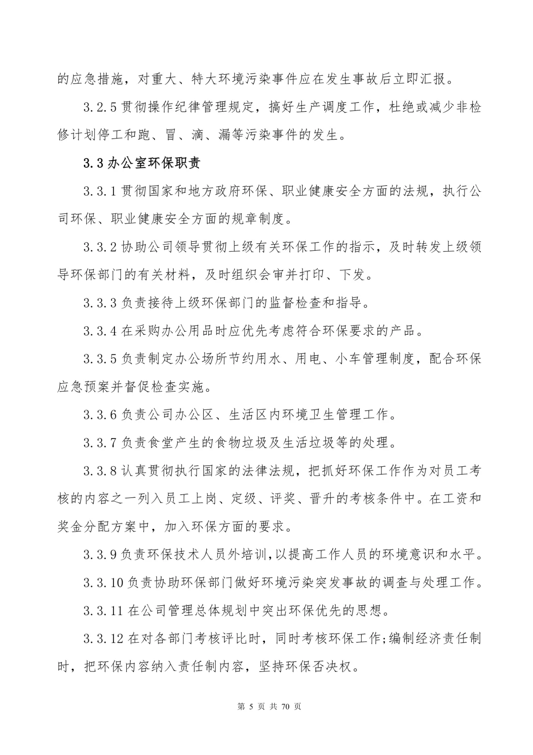 【制度】环保管理制度汇编（70页）