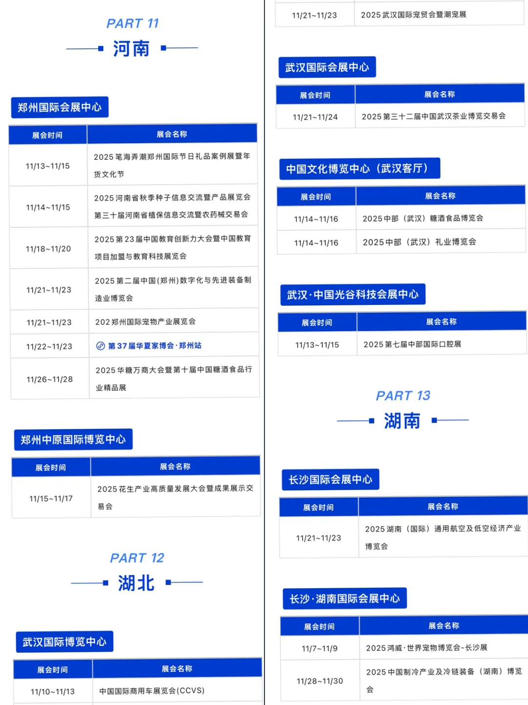 2025年11月全国展会排期表，商机抢先看！