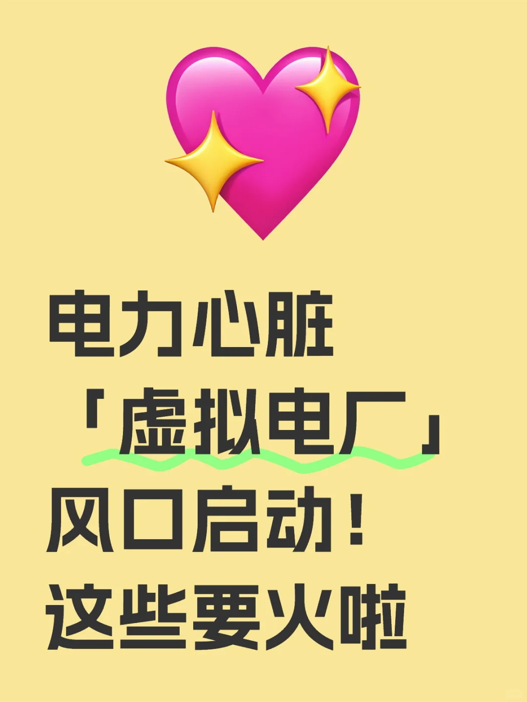 电力心脏——虚拟电厂风口启动!这些要火啦