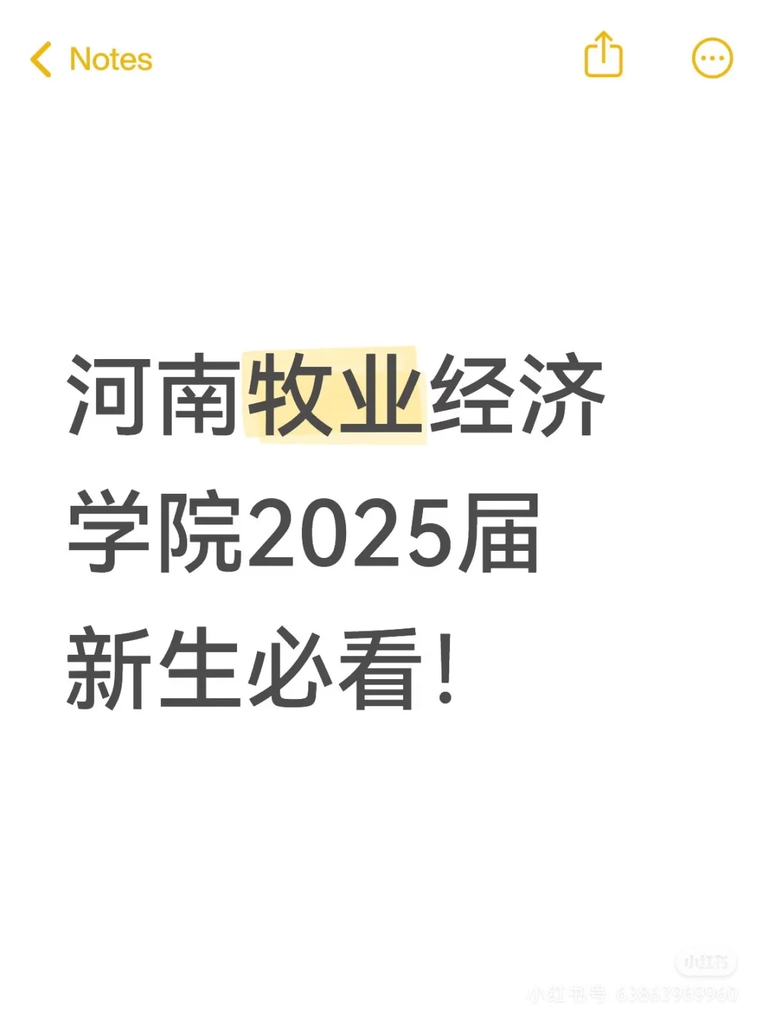 河南牧业经济学院新生必看
