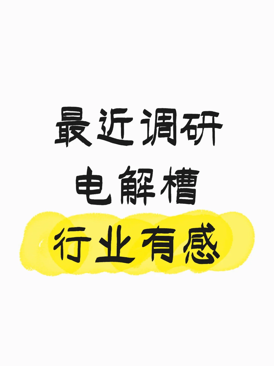 最近调研电解槽行业有感