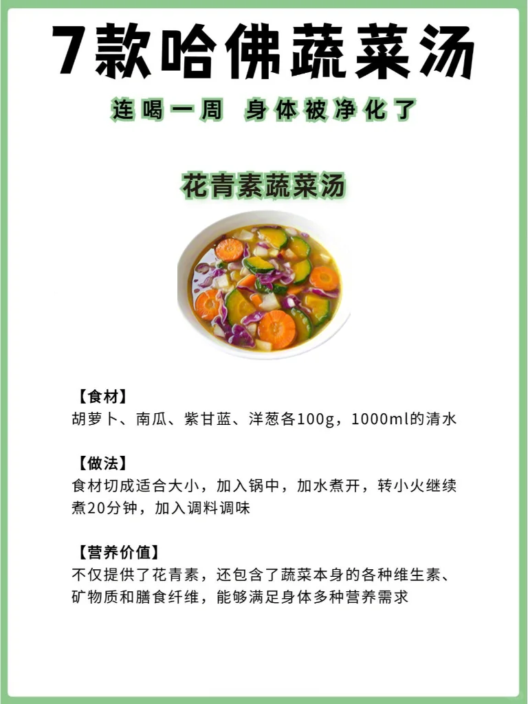 7款哈佛推荐蔬菜汤?，K焱养颜❗