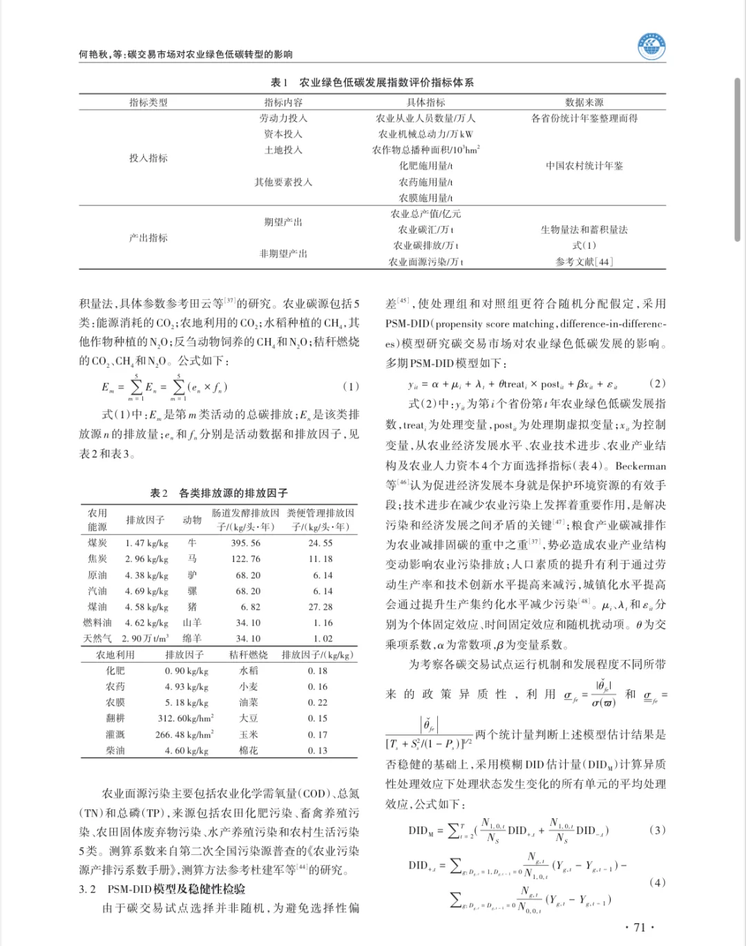 碳交易市场对农业绿色低碳转型的影响