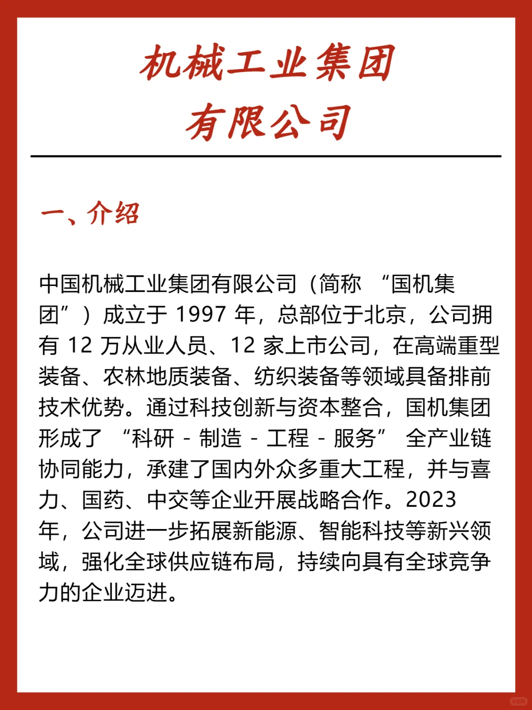 机械er必看！国机集团开启职业新赛道