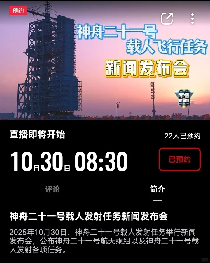 神舟二十一号载人发射任务新闻发布会