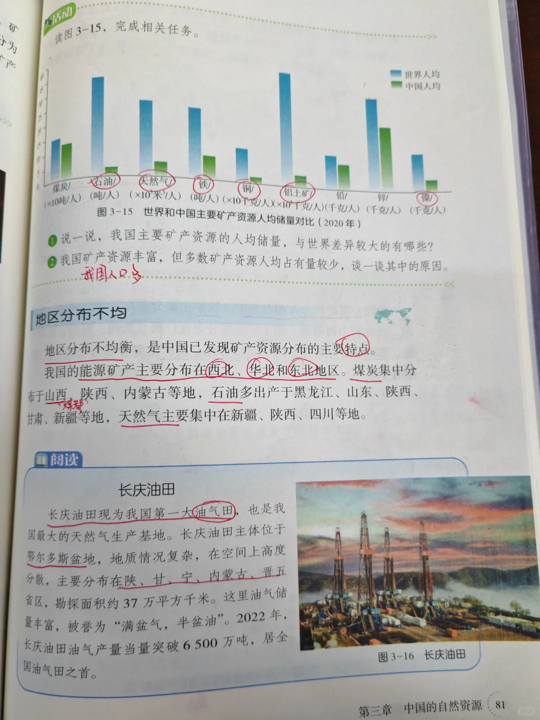 新湘教版地理八上 中国的矿产资源