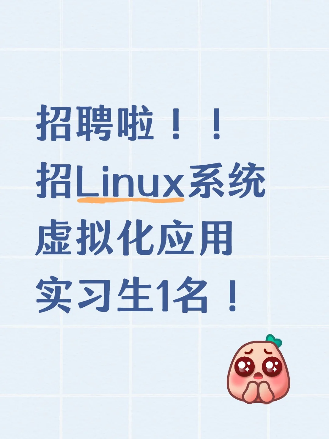 招Linux系统虚拟化应用实习生1名!