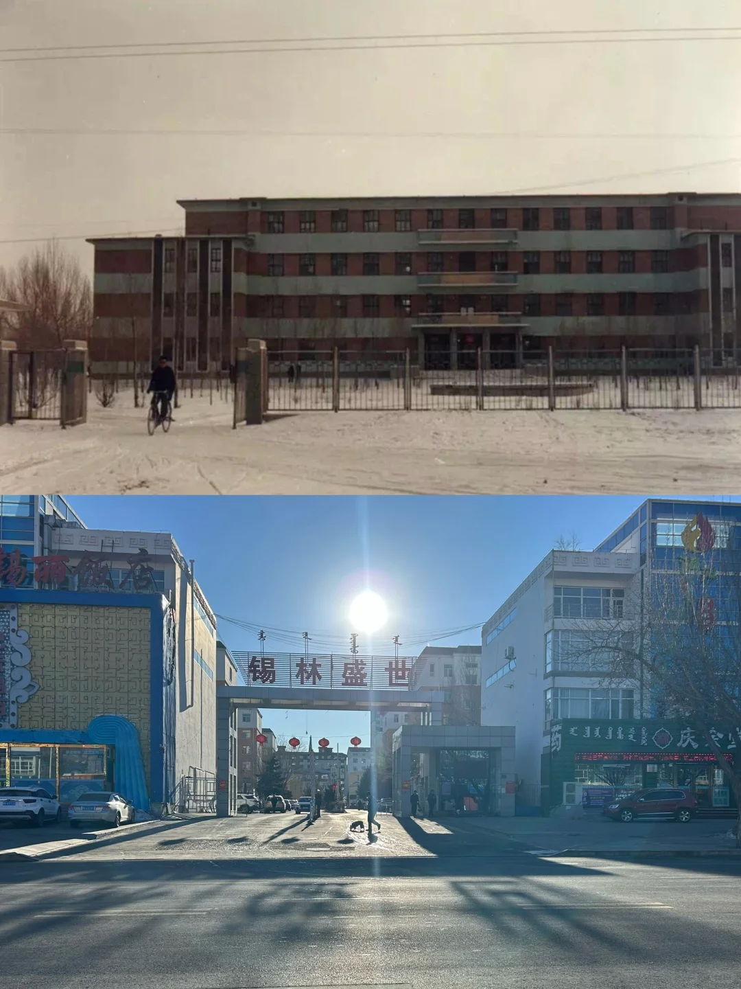 【老锡盟140】锡林浩特变化之牧机校