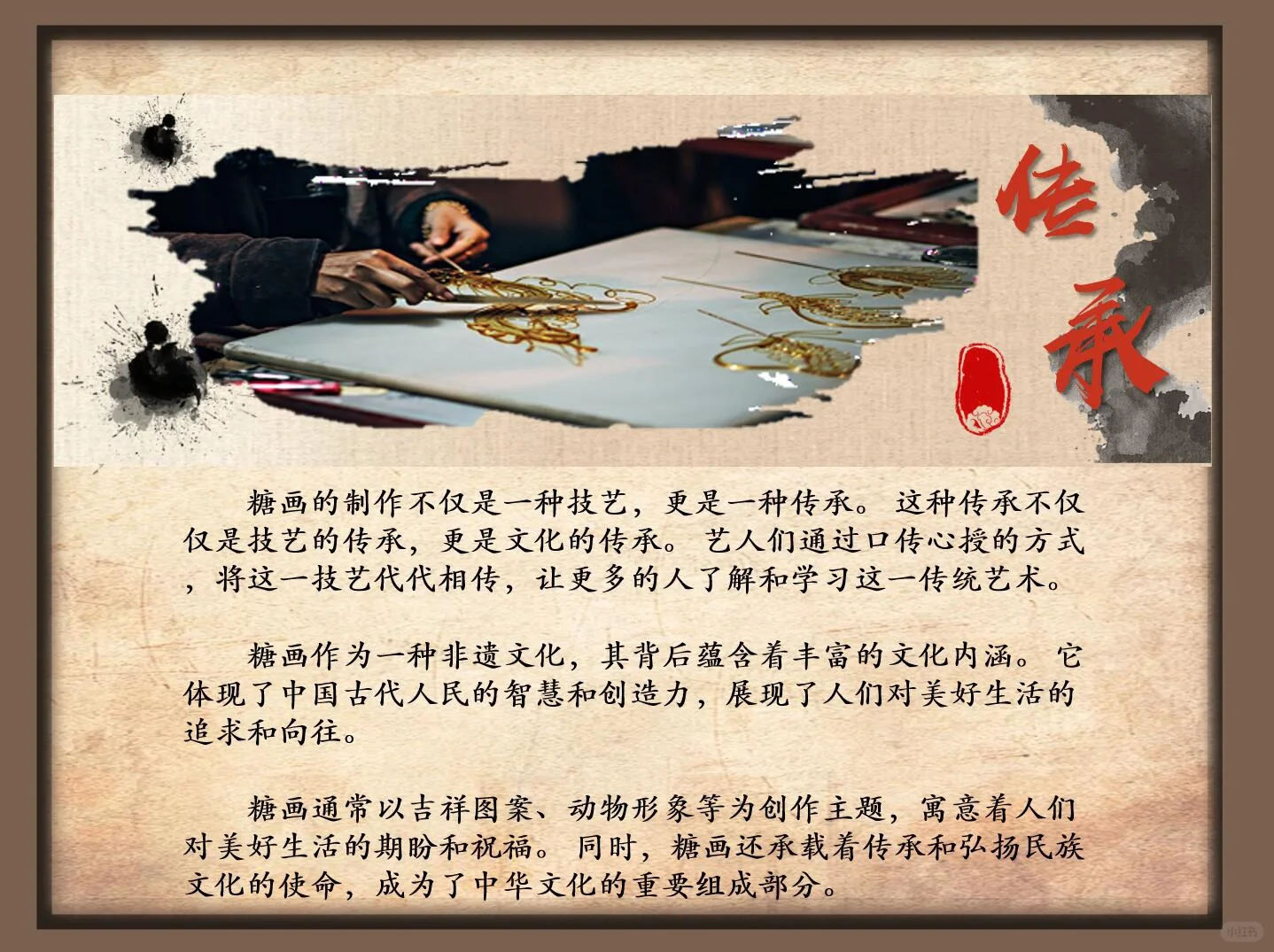 非遗文化——糖画PPT成品