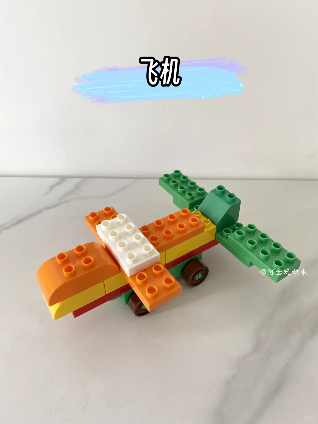 100种积木拼搭 | 你觉得飞机长什么样