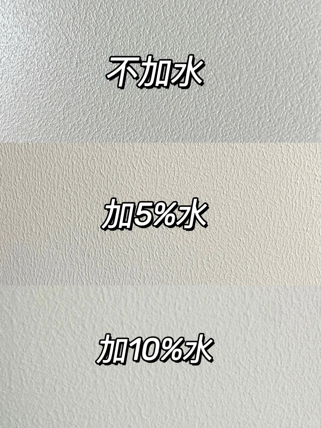 乳胶漆加不同比例水‼️效果真的很明显