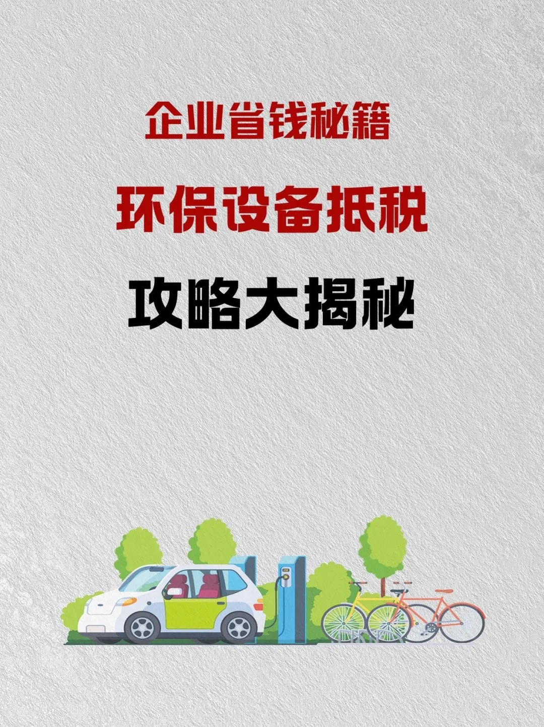 企业环保设备抵税攻略大揭秘