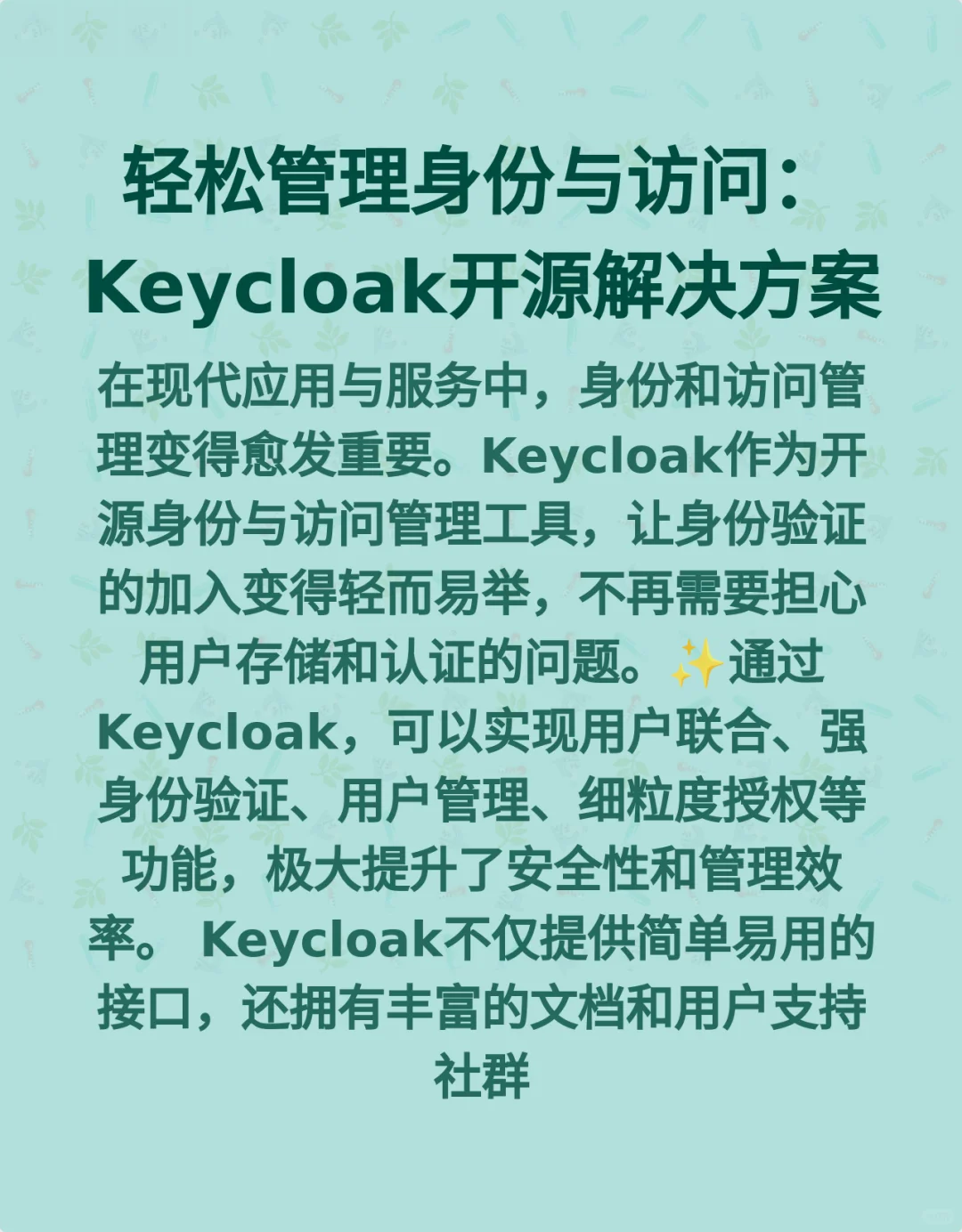 轻松管理身份与访问：Keycloak开