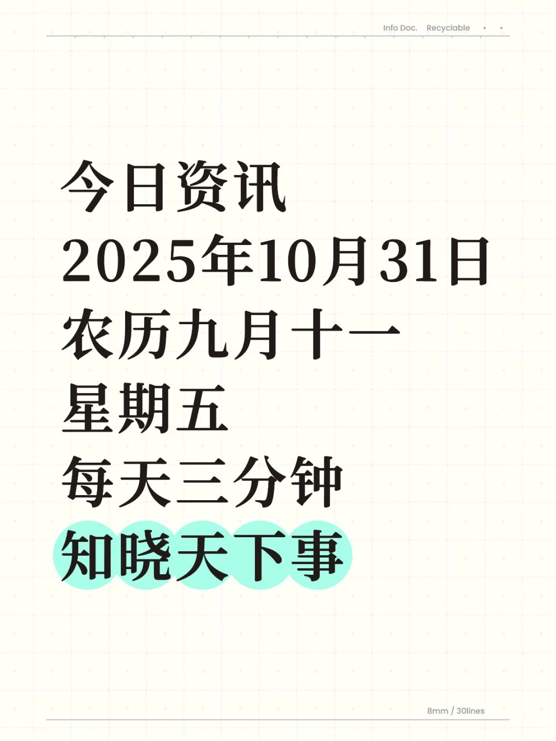 今日资讯每天三分钟知晓天下事