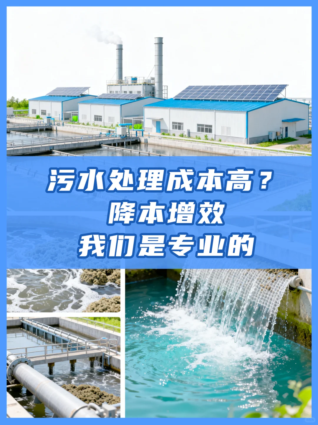 污水处理成本高?那是你的打开方式不对!
