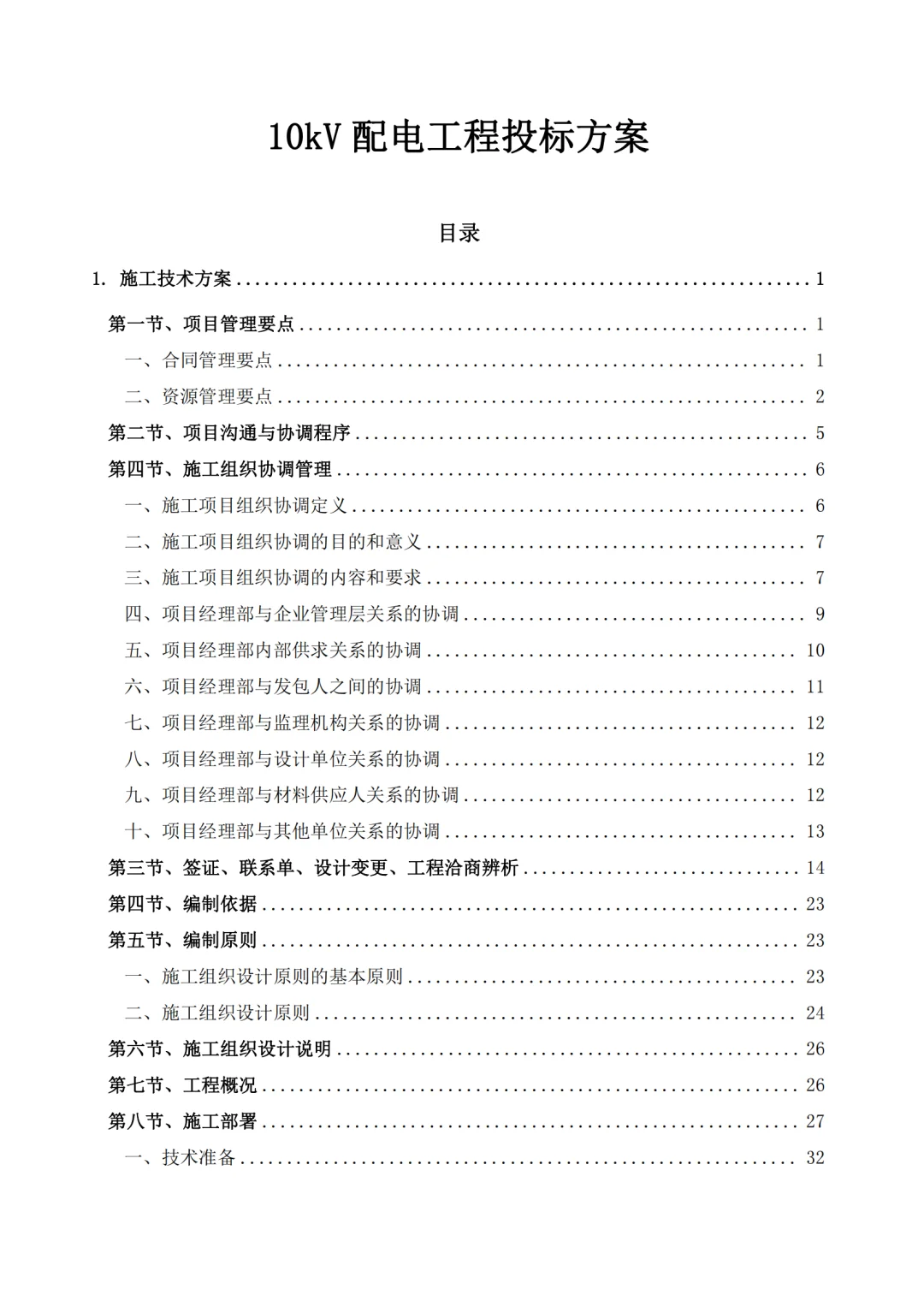 高分中标《10kV 配电工程投标方案》407页