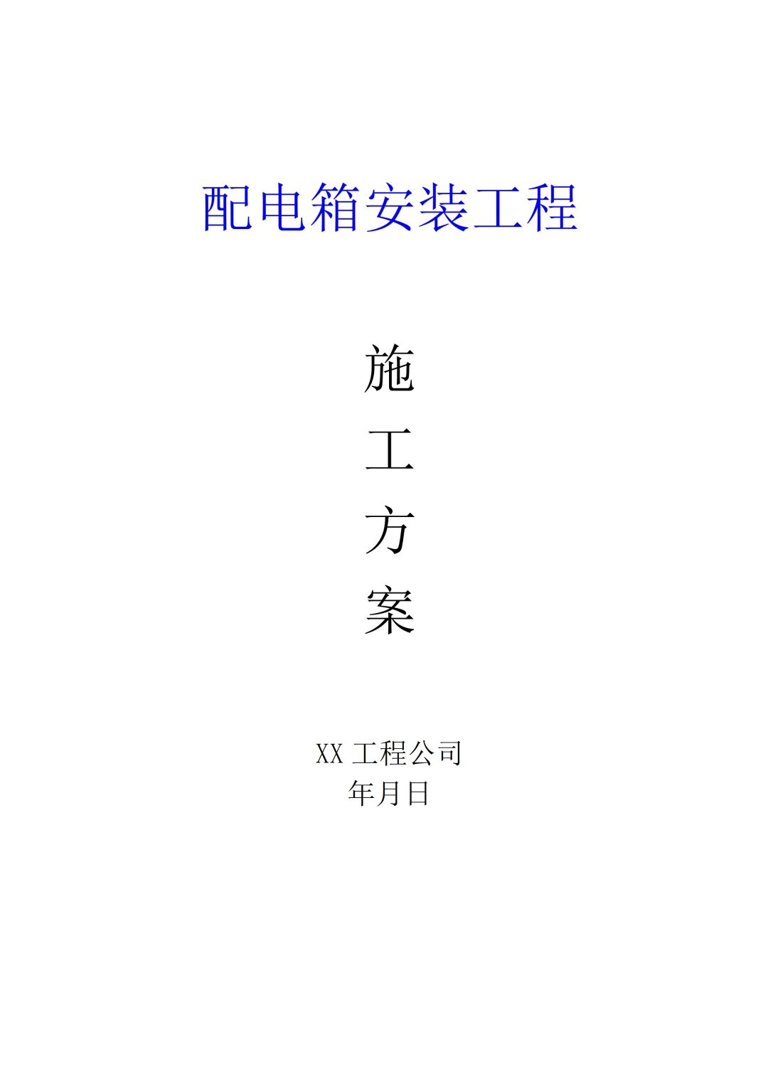 电气工程施工资料电子版详尽规范 照着做就