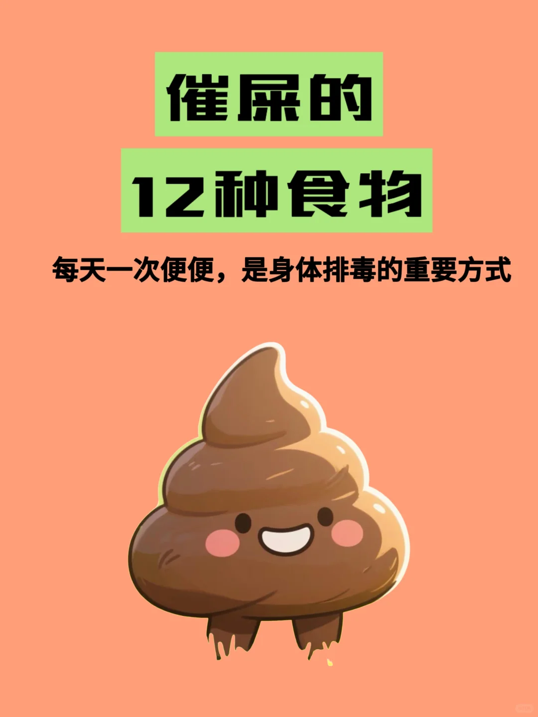 从水果到粗粮，12种食物科学催屎指南