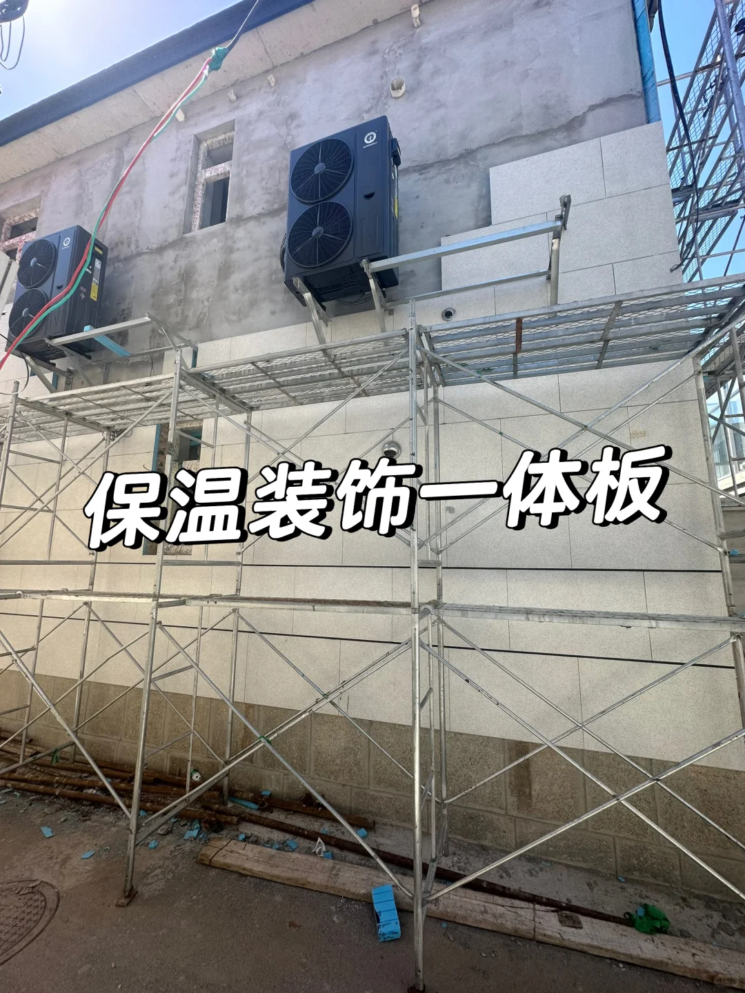 邻居家开始做外墙了