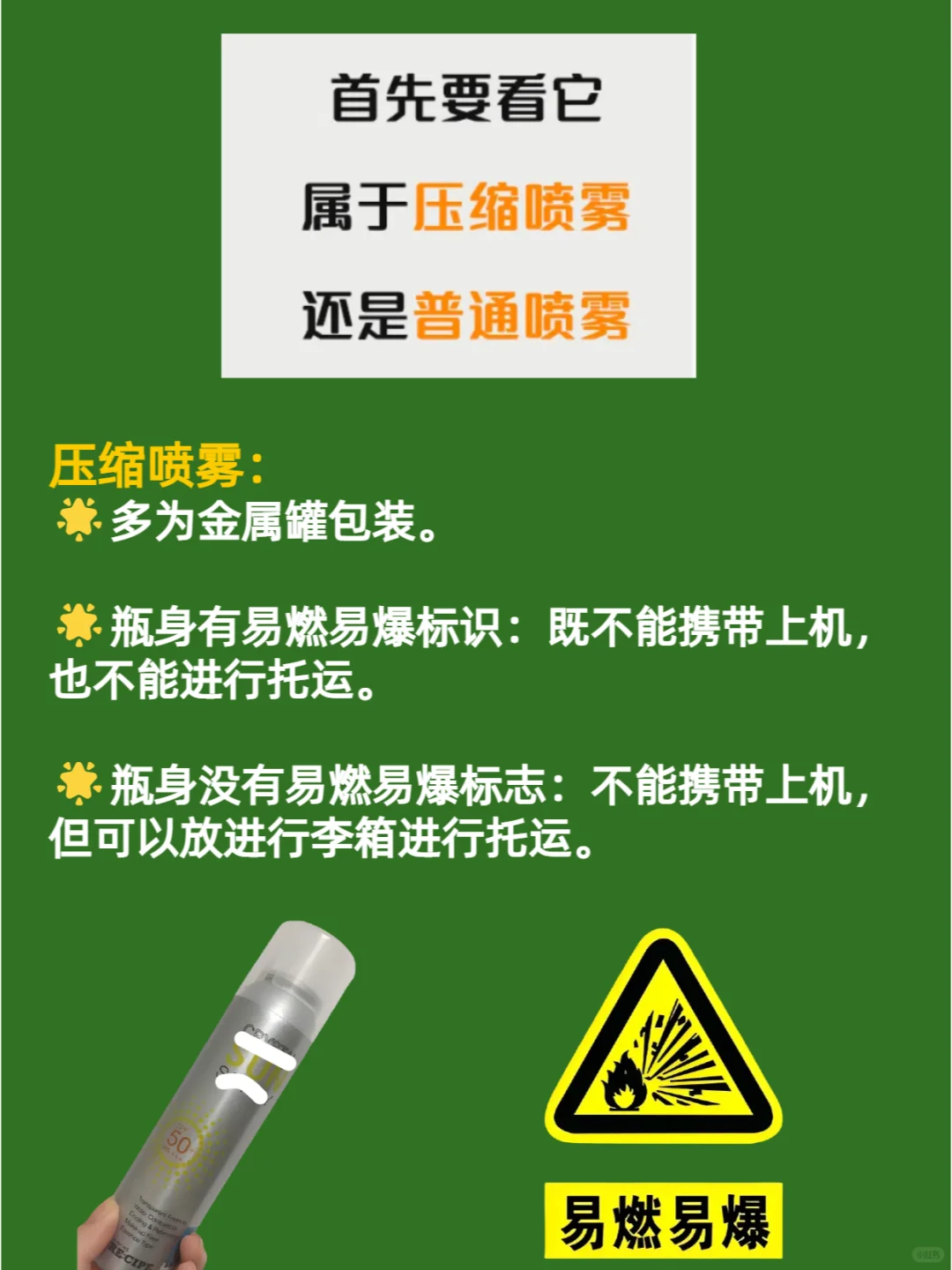 防晒喷雾可以带上飞机吗？出行必备小知识