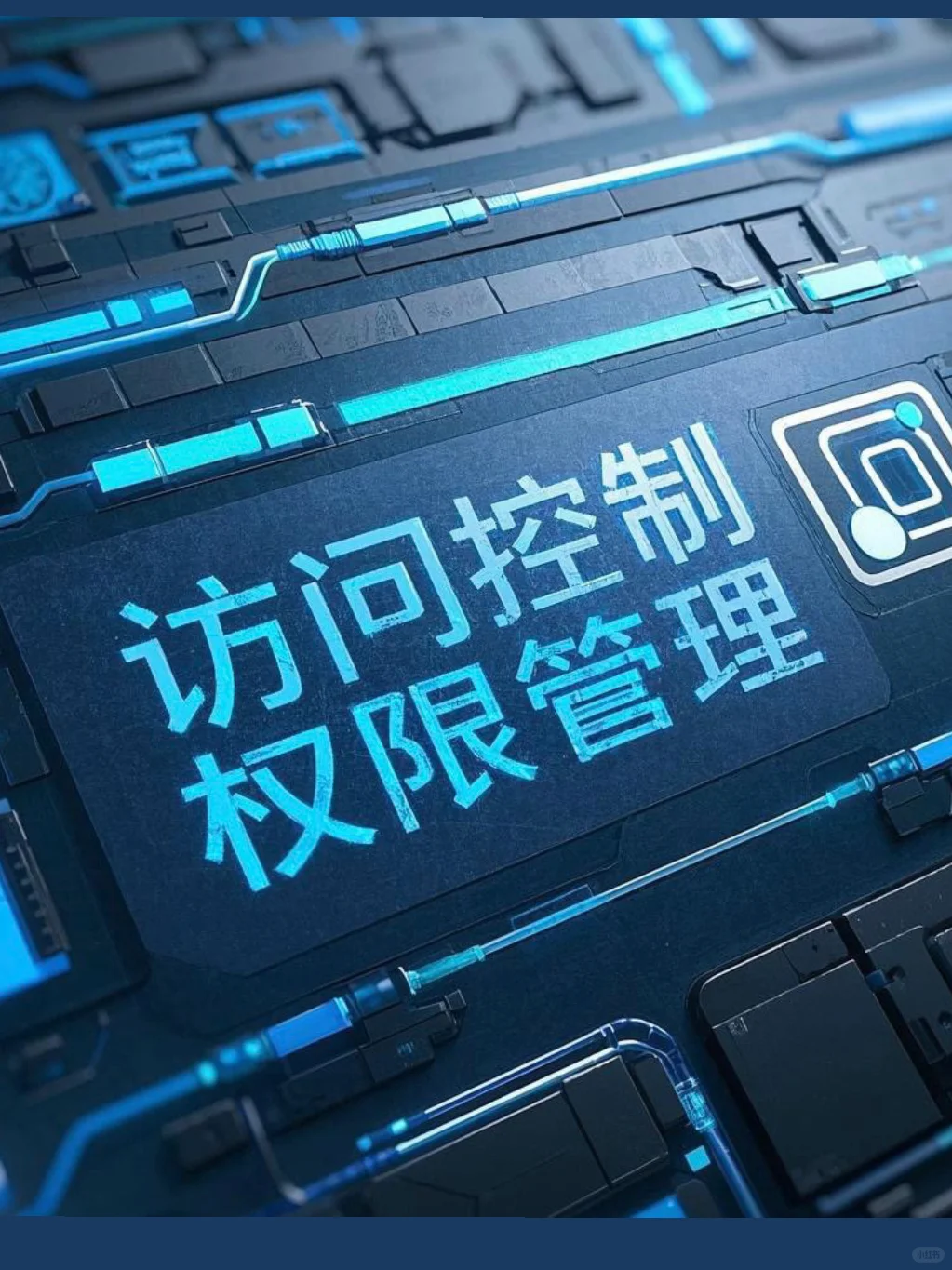 核心技术解析：访问控制和权限管理 ?