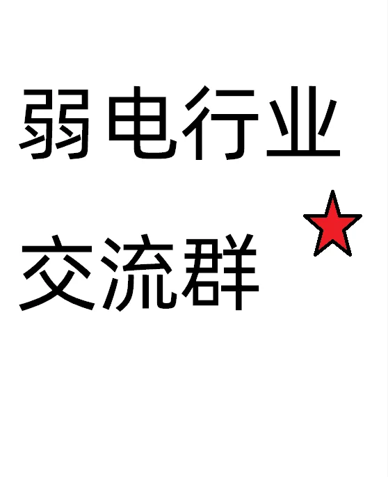 弱电安防人交流微信群