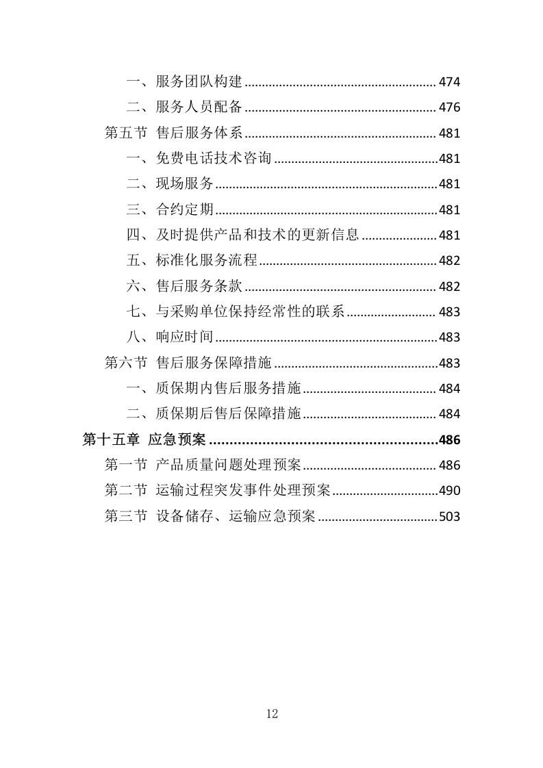 高分中标《安防监控系统投标方案》507页