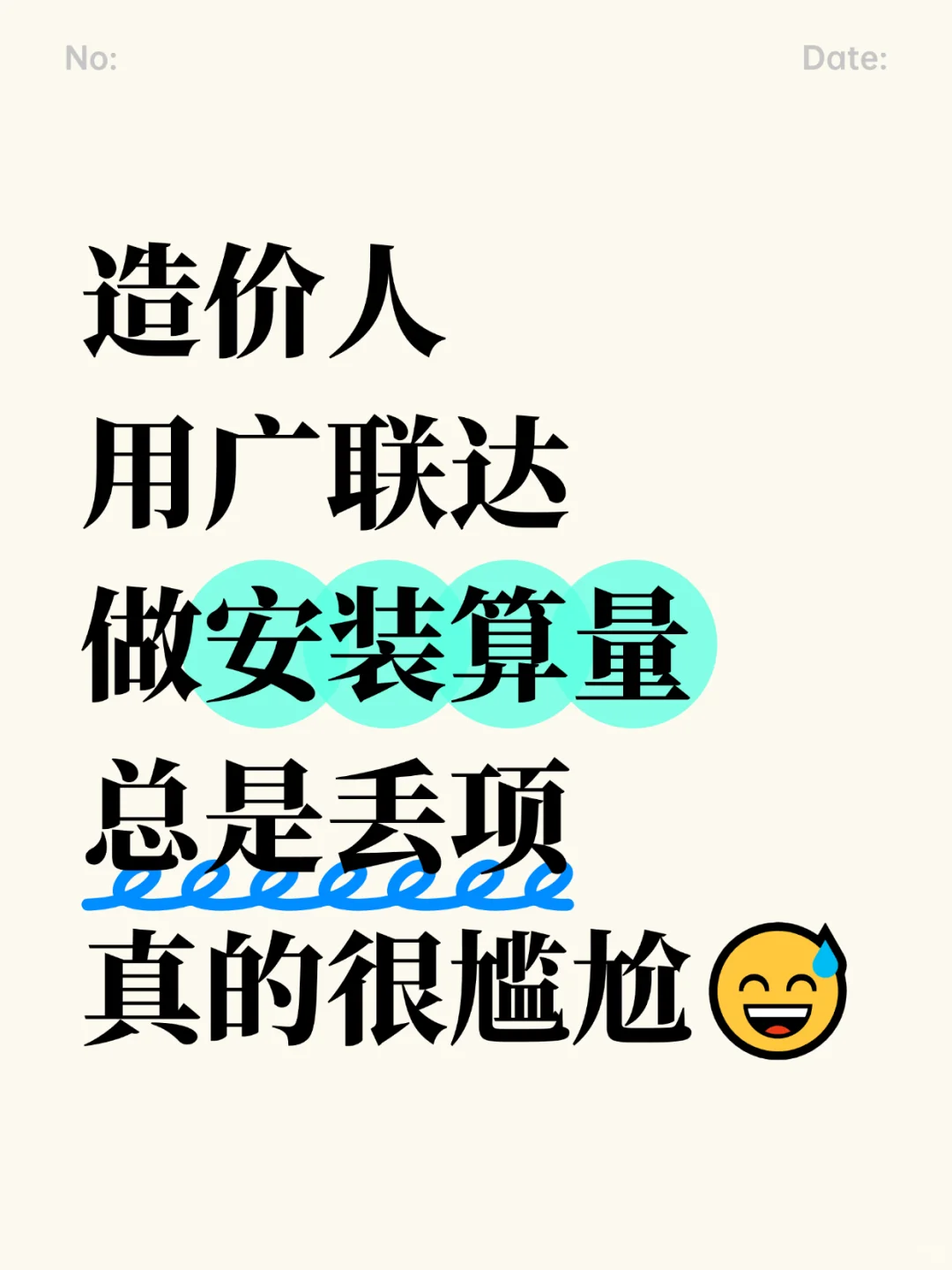 安装造价【广联达】易漏100项清单
