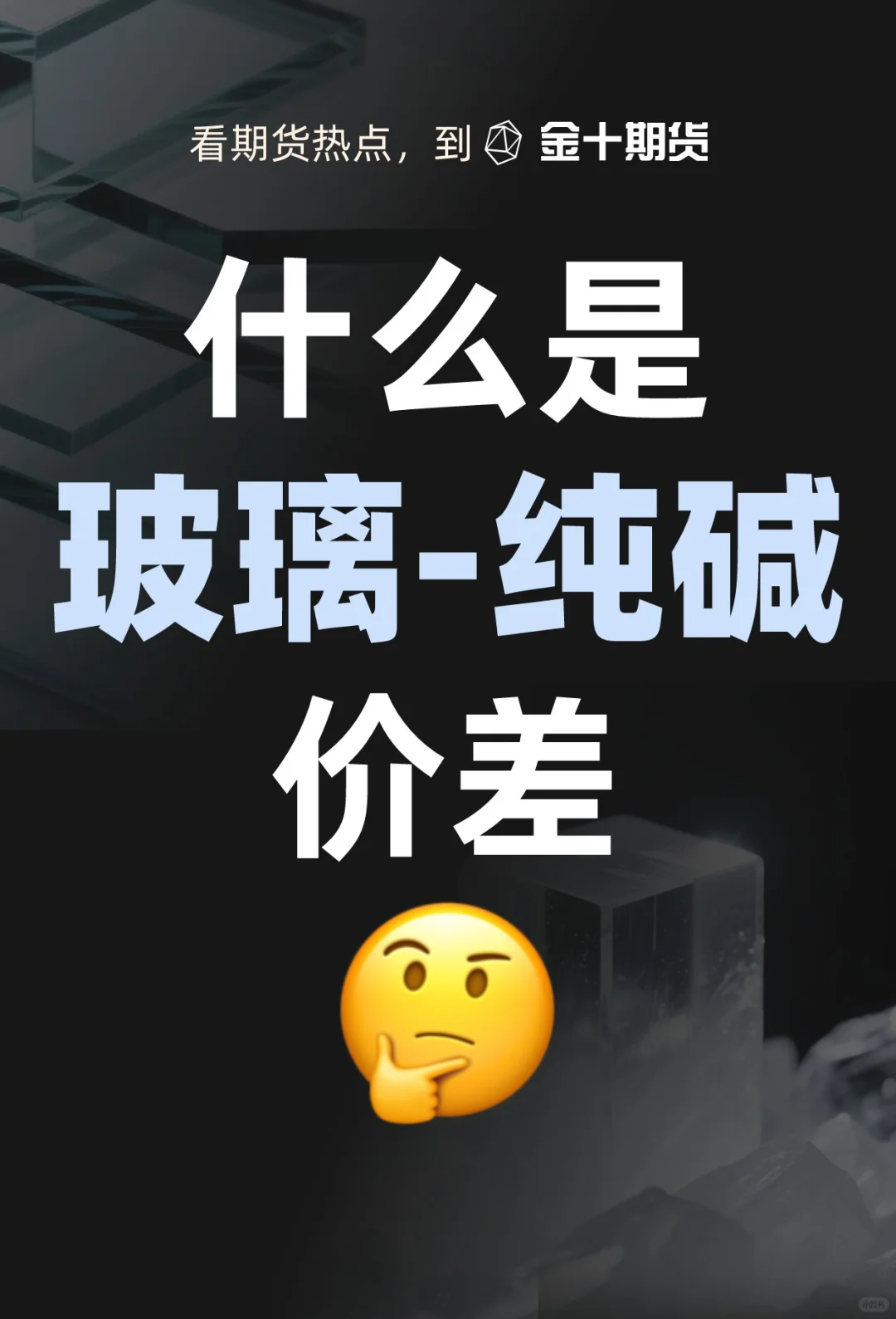 什么是玻璃-纯碱价差？