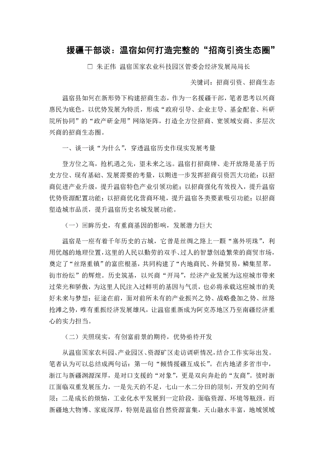 援疆干部谈：温宿打造“招商引资生态圈”