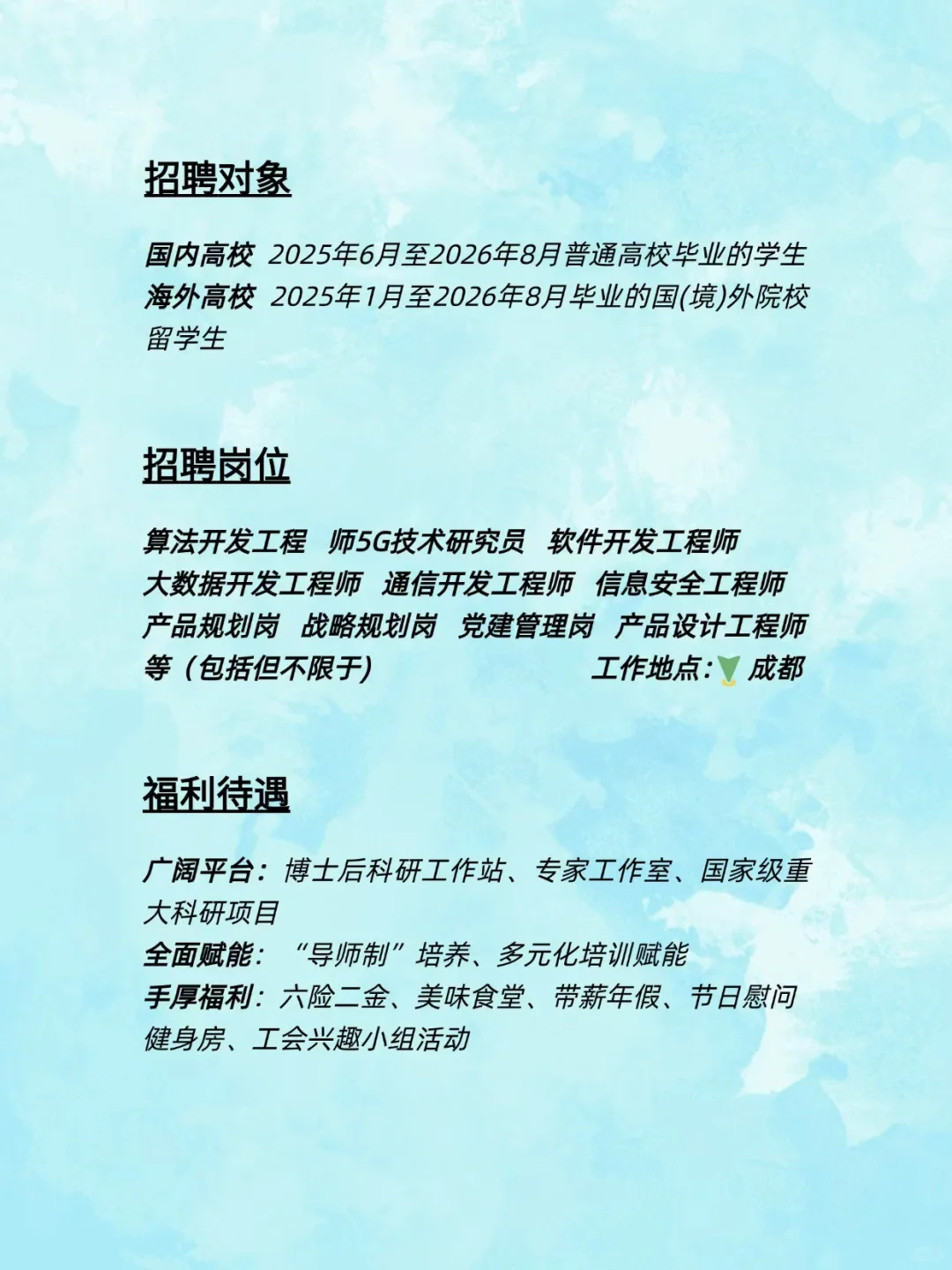 中国移动（成都）产业研究院2026校园招聘